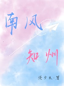 南风知州