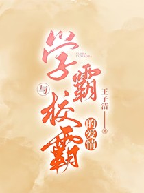 学霸与校霸的爱情