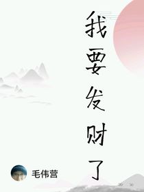 我要發(fā)財了
