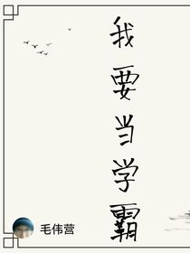 我要當(dāng)學(xué)霸去