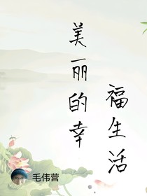 美丽的幸福生活