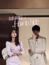 严浩翔：如何藏住