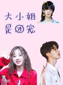 TNT：大小姐是團(tuán)寵