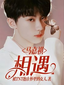 馬嘉祺：相遇……