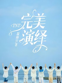 TNT：完美演绎
