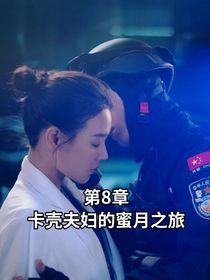 卡克夫妇的蜜月之旅