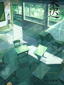 來遲……