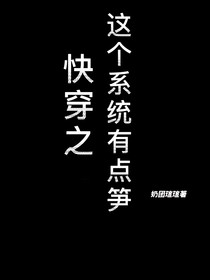快穿之这个系统有点笋