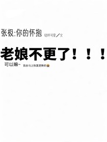 张极：你的怀抱