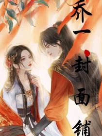 乔一封面铺13