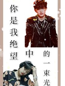 你是我絕望中的一束光