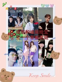 迪麗和迪畫給寶寶一個(gè)家庭