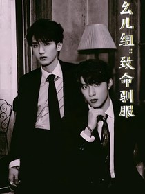 幺儿组：致命驯服