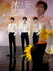 沐慕源