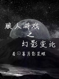 狼人游戏之幻影变论