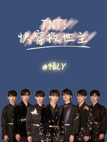 TNT：快穿救世主