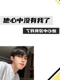 他心中没有我了