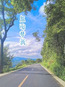忽而梦我