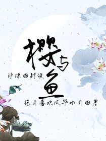 樱与鱼