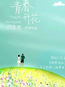 青春开花