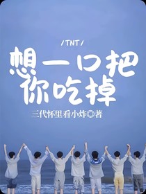 TNT：想一口把你吃掉