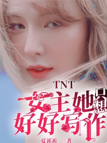 TNT：女主她只想好好写作