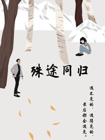 殊途與同歸