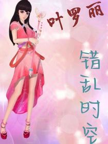 葉羅麗：錯(cuò)亂時(shí)空