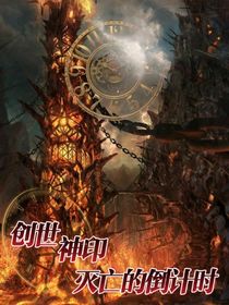 创世神印：灭亡的倒计时