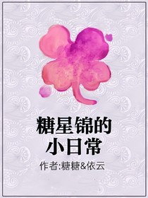 糖星锦的小日常