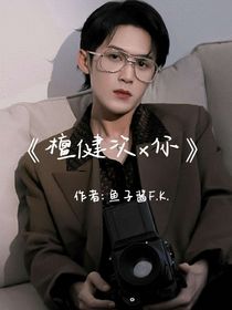 檀建次x你