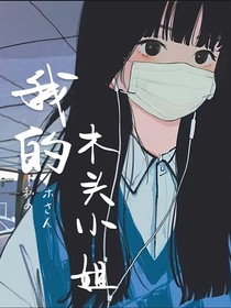 我的木头小姐