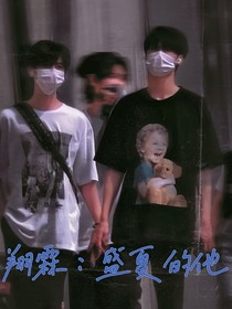 翔霖：盛夏的他