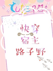 快穿宿主路子野