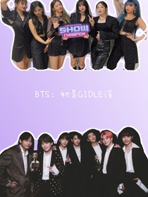 BTS：她是GIDLE誒-d927