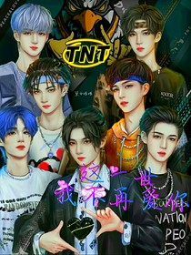 TNT：这一世，我不再爱你