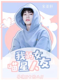 宋亞軒：喵星人女友