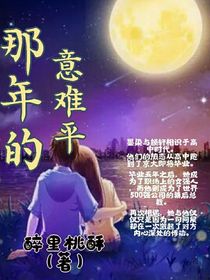那年的意難平