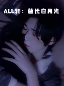 ALL轩：替代白月光