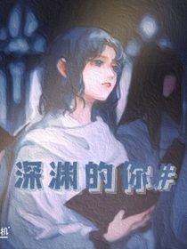 深渊的你