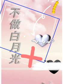 不做白月光