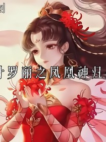叶罗丽之凤凰神归来