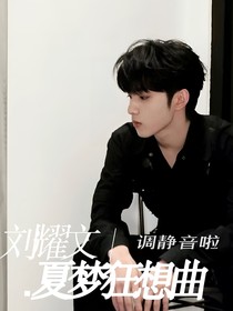 刘耀文：夏梦狂想曲