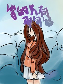 等的只有那句話