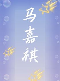 马嘉祺林晨旭