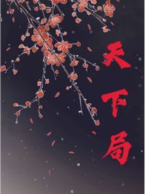 坐观天下局