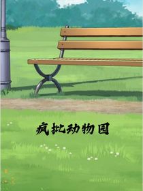 疯批动物园