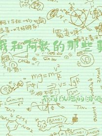 我和阿数的那些事
