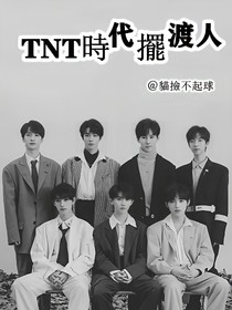 TNT：时代摆渡人