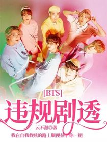 BTS：违规剧透